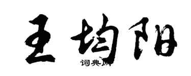 胡问遂王均阳行书个性签名怎么写