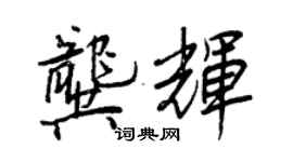 王正良龚辉行书个性签名怎么写