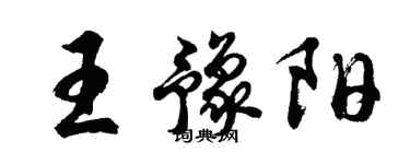 胡问遂王豫阳行书个性签名怎么写
