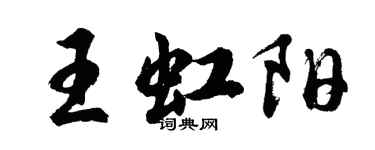 胡问遂王虹阳行书个性签名怎么写