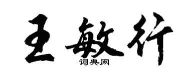 胡问遂王敏行行书个性签名怎么写