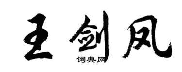 胡问遂王剑凤行书个性签名怎么写