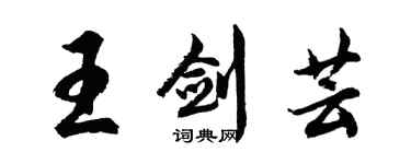 胡问遂王剑芸行书个性签名怎么写