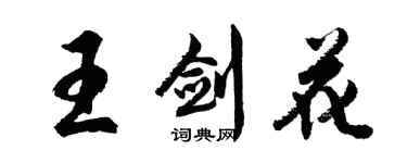 胡问遂王剑花行书个性签名怎么写