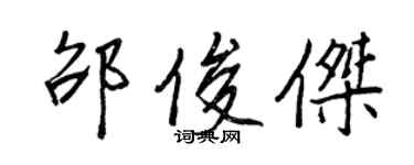 王正良邵俊杰行书个性签名怎么写