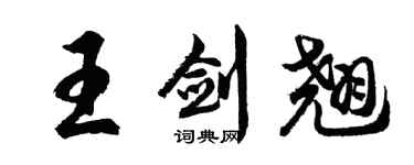 胡问遂王剑翘行书个性签名怎么写