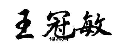 胡问遂王冠敏行书个性签名怎么写