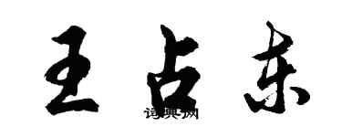 胡问遂王占东行书个性签名怎么写