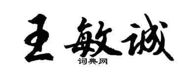 胡问遂王敏诚行书个性签名怎么写