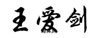 胡问遂王爱剑行书个性签名怎么写