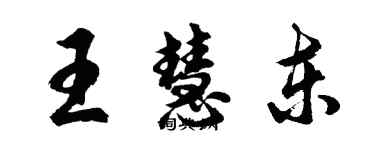 胡问遂王慧东行书个性签名怎么写