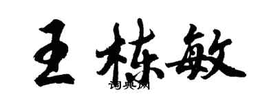 胡问遂王栋敏行书个性签名怎么写