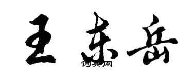 胡问遂王东岳行书个性签名怎么写