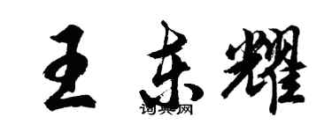 胡问遂王东耀行书个性签名怎么写