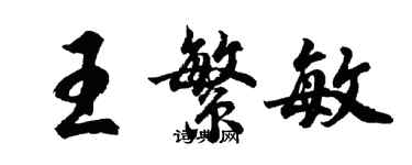胡问遂王繁敏行书个性签名怎么写