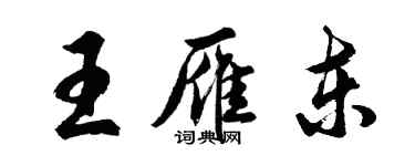 胡问遂王雁东行书个性签名怎么写