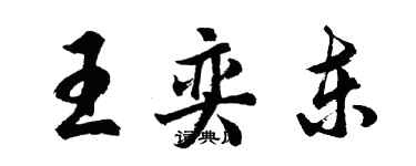 胡问遂王奕东行书个性签名怎么写