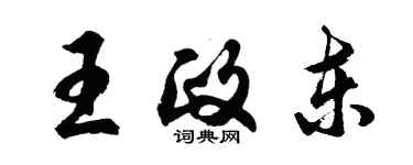 胡问遂王政东行书个性签名怎么写