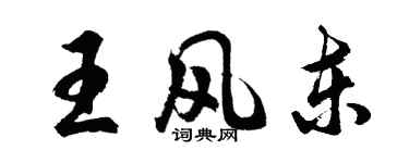 胡问遂王风东行书个性签名怎么写