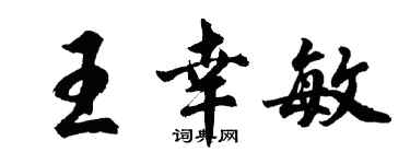 胡问遂王幸敏行书个性签名怎么写