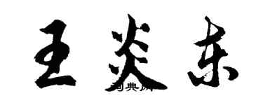 胡问遂王炎东行书个性签名怎么写