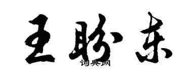胡问遂王盼东行书个性签名怎么写