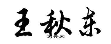 胡问遂王秋东行书个性签名怎么写