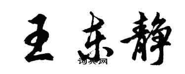 胡问遂王东静行书个性签名怎么写