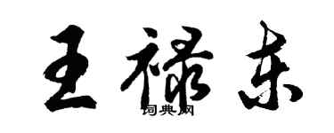胡问遂王禄东行书个性签名怎么写