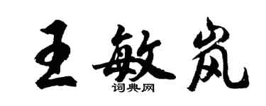 胡问遂王敏岚行书个性签名怎么写