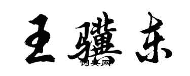 胡问遂王骥东行书个性签名怎么写
