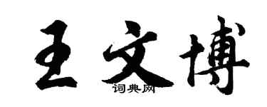 胡问遂王文博行书个性签名怎么写