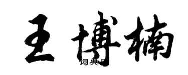 胡问遂王博楠行书个性签名怎么写