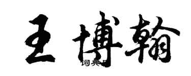 胡问遂王博翰行书个性签名怎么写