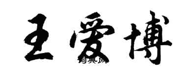 胡问遂王爱博行书个性签名怎么写