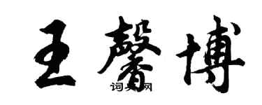 胡问遂王馨博行书个性签名怎么写