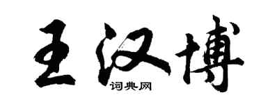 胡问遂王汉博行书个性签名怎么写