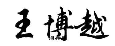 胡问遂王博越行书个性签名怎么写