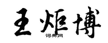 胡问遂王炬博行书个性签名怎么写
