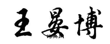 胡问遂王晏博行书个性签名怎么写