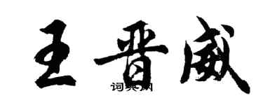 胡问遂王晋威行书个性签名怎么写