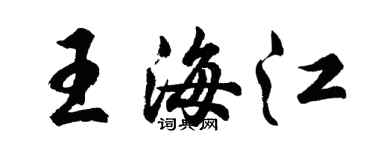 胡问遂王海江行书个性签名怎么写
