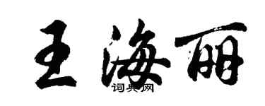 胡问遂王海丽行书个性签名怎么写
