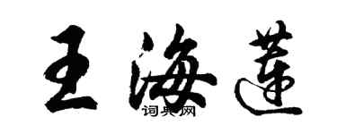 胡问遂王海莲行书个性签名怎么写