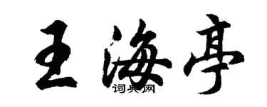 胡问遂王海亭行书个性签名怎么写