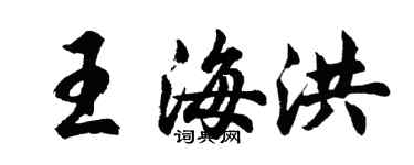 胡问遂王海洪行书个性签名怎么写
