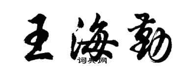 胡问遂王海勤行书个性签名怎么写