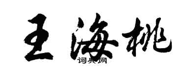 胡问遂王海桃行书个性签名怎么写