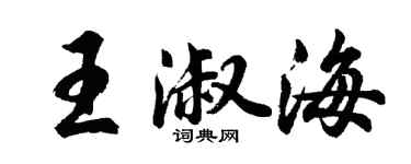 胡问遂王淑海行书个性签名怎么写