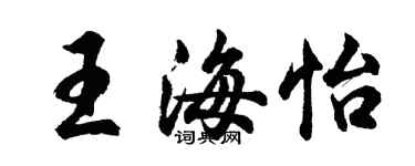 胡问遂王海怡行书个性签名怎么写